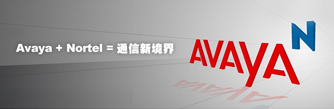 Avaya + Nortel����I(y��)ͨ���¾���